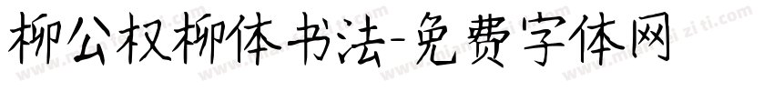柳公权柳体书法字体转换