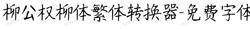 柳公权柳体繁体转换器字体转换