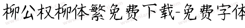 柳公权柳体繁免费下载字体转换