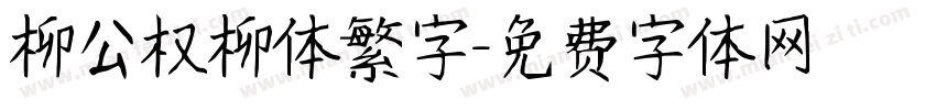 柳公权柳体繁字字体转换