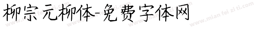 柳宗元柳体字体转换