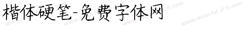 楷体硬笔字体转换