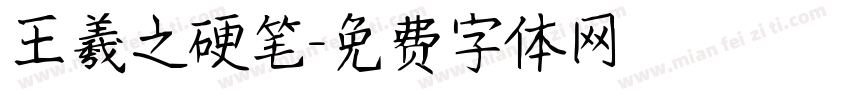王羲之硬笔字体转换