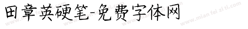 田章英硬笔字体转换