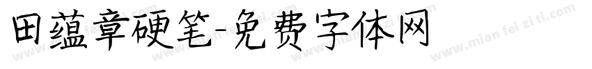 田蕴章硬笔字体转换