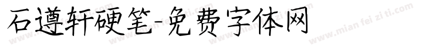 石遵轩硬笔字体转换