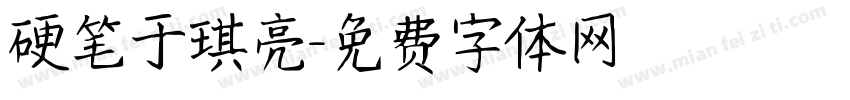 硬笔于琪亮字体转换