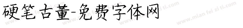 硬笔古董字体转换