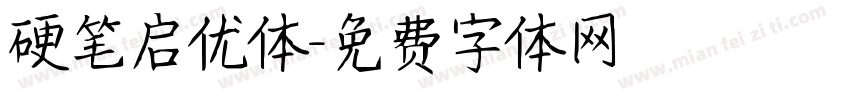 硬笔启优体字体转换