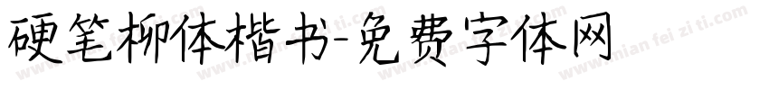 硬笔柳体楷书字体转换