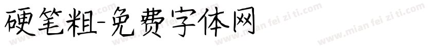 硬笔粗字体转换