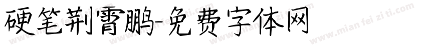 硬笔荆霄鹏字体转换