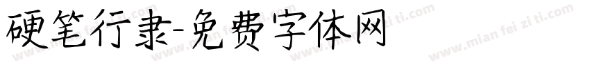 硬笔行隶字体转换