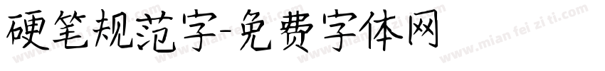 硬笔规范字字体转换