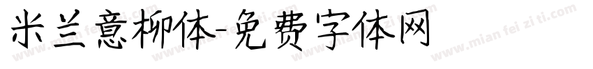 米兰意柳体字体转换