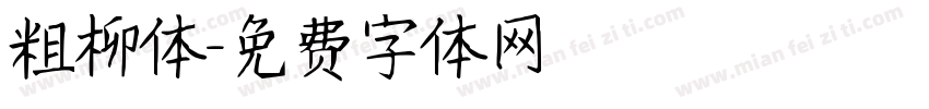 粗柳体字体转换