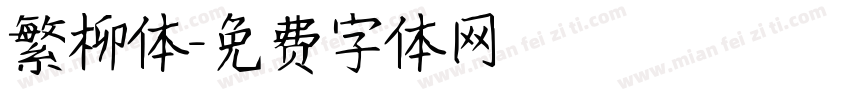 繁柳体字体转换