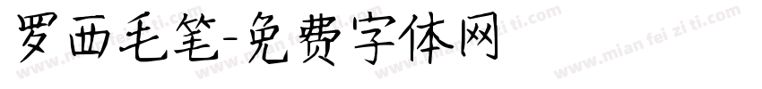 罗西毛笔字体转换