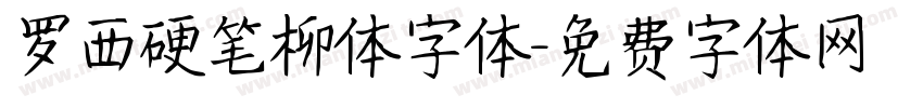 罗西硬笔柳体字体字体转换