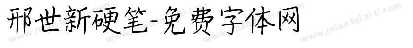 邢世新硬笔字体转换
