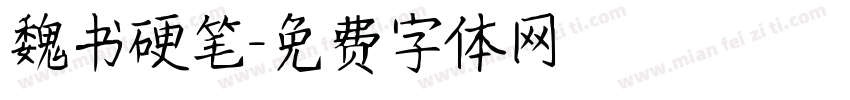 魏书硬笔字体转换