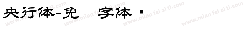 央行体字体转换