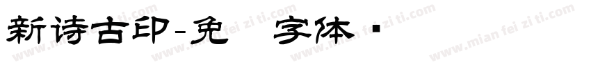 新诗古印字体转换