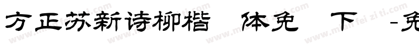 方正苏新诗柳楷简体免费下载字体转换