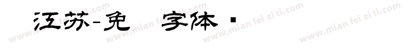 滨江苏字体转换