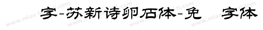 艺术字-苏新诗卵石体字体转换