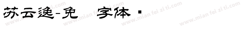 苏云逸字体转换