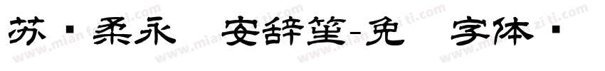 苏婉柔永爱安辞笙字体转换