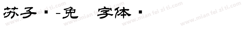 苏子怡字体转换