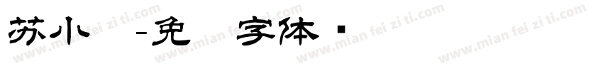 苏小伟字体转换