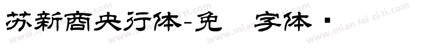 苏新商央行体字体转换