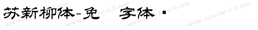 苏新柳体字体转换