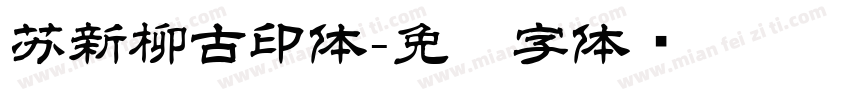 苏新柳古印体字体转换
