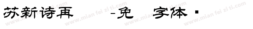 苏新诗再试试字体转换