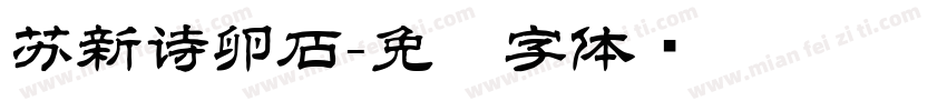 苏新诗卵石字体转换