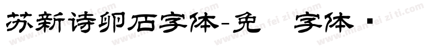 苏新诗卵石字体字体转换