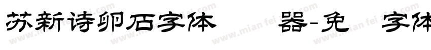 苏新诗卵石字体转换器字体转换