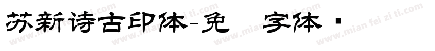 苏新诗古印体字体转换