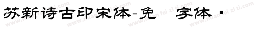 苏新诗古印宋体字体转换