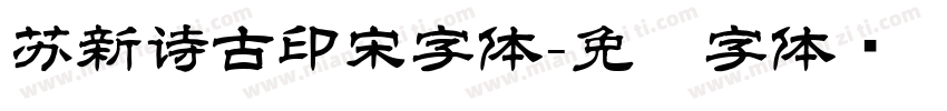苏新诗古印宋字体字体转换