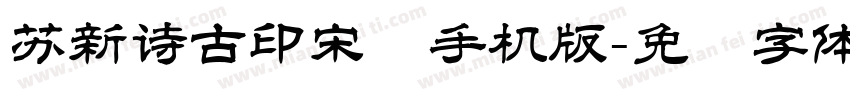 苏新诗古印宋简手机版字体转换