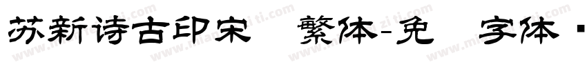 苏新诗古印宋简繁体字体转换