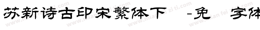 苏新诗古印宋繁体下载字体转换