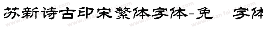 苏新诗古印宋繁体字体字体转换