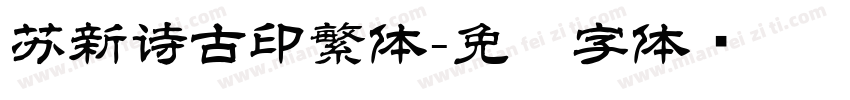 苏新诗古印繁体字体转换