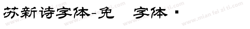 苏新诗字体字体转换